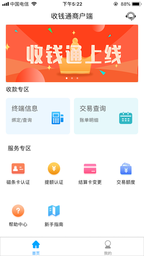 收钱通商户端app官方版v1.0.101