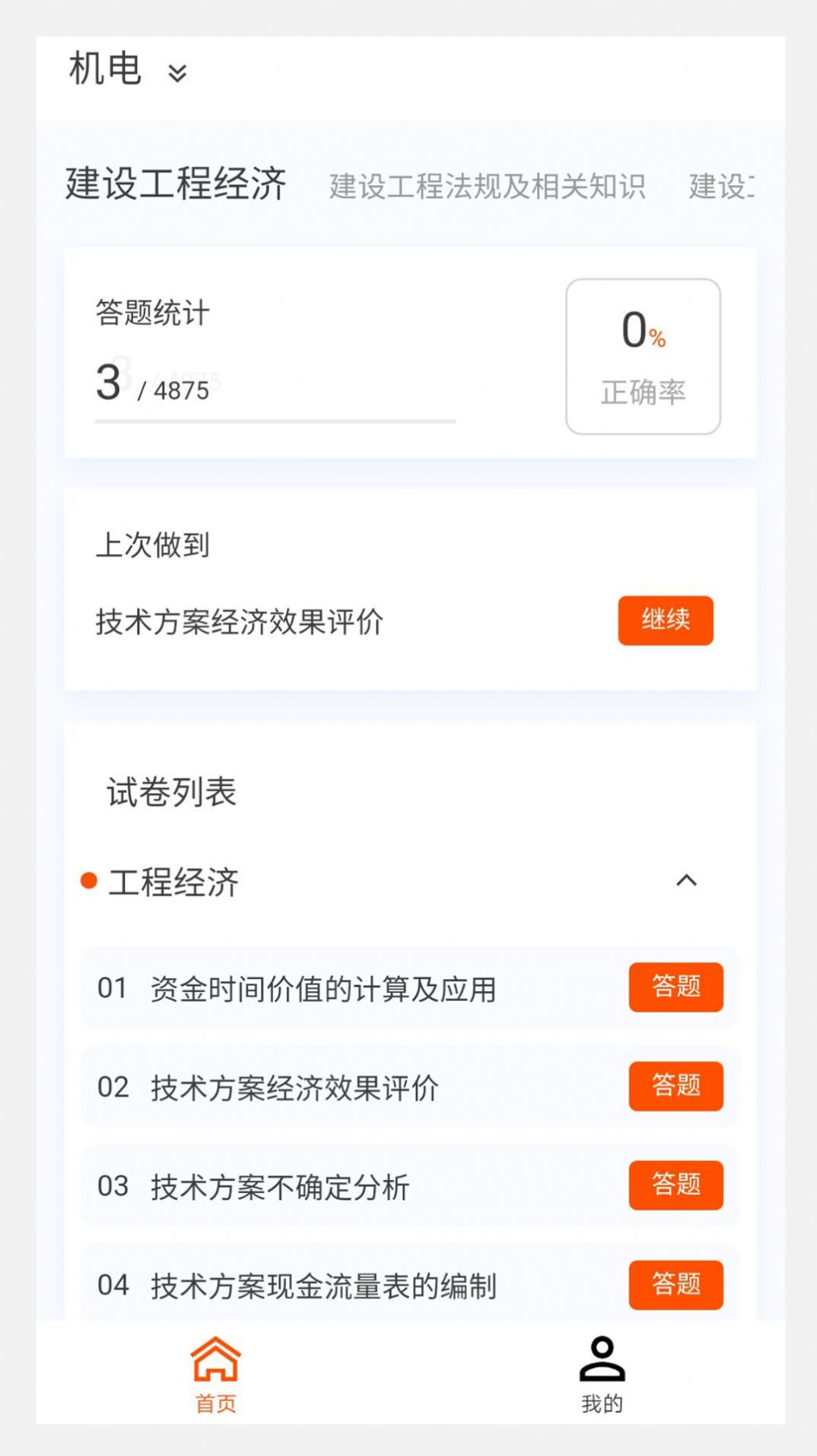 一级建造师原题库官方手机版下载v1.0.6