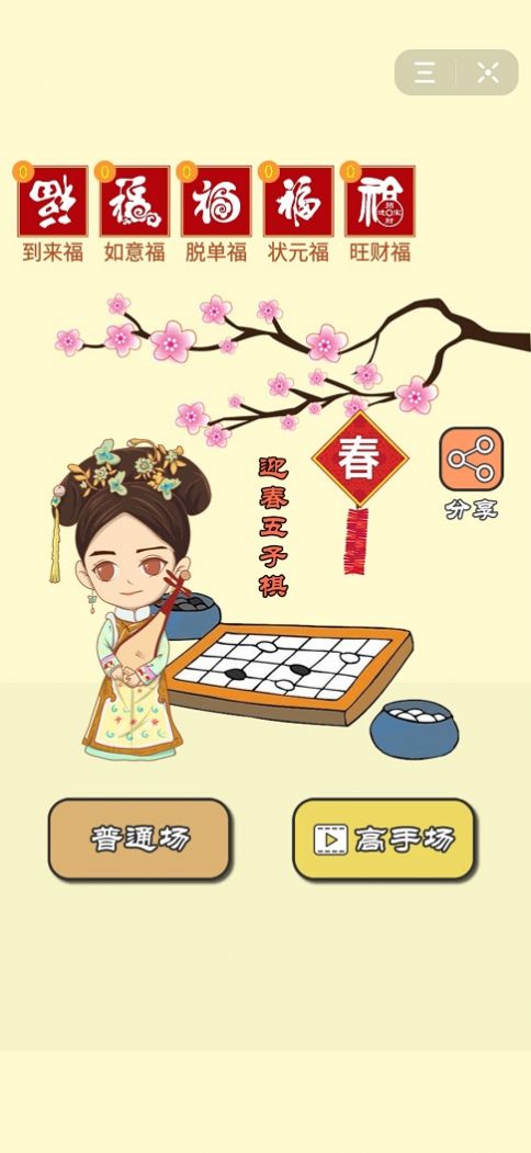 迎春五子棋游戏下载段位苹果版v1.7.0