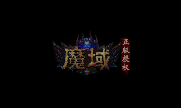 魔域年兽版手游下载正版v1.0.9.273