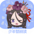 少年梦阅读app免费下载v1.1.3