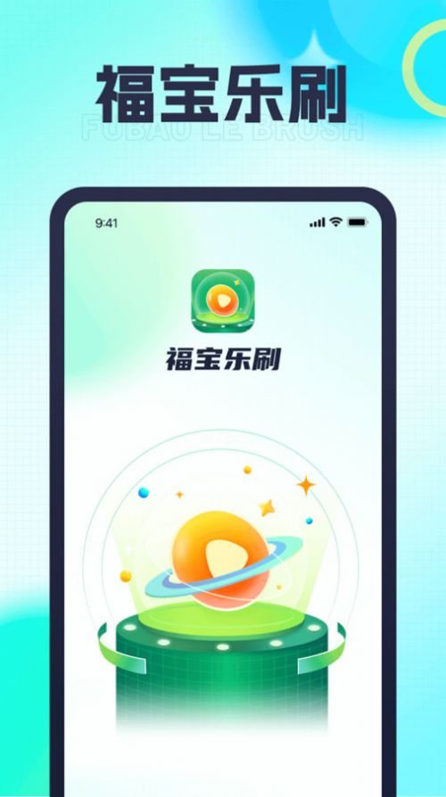 福宝乐刷官方手机版下载v1.0.1