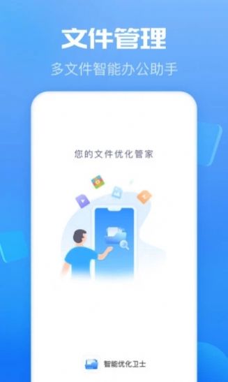 智能优化卫士app安卓版下载v1.0.1