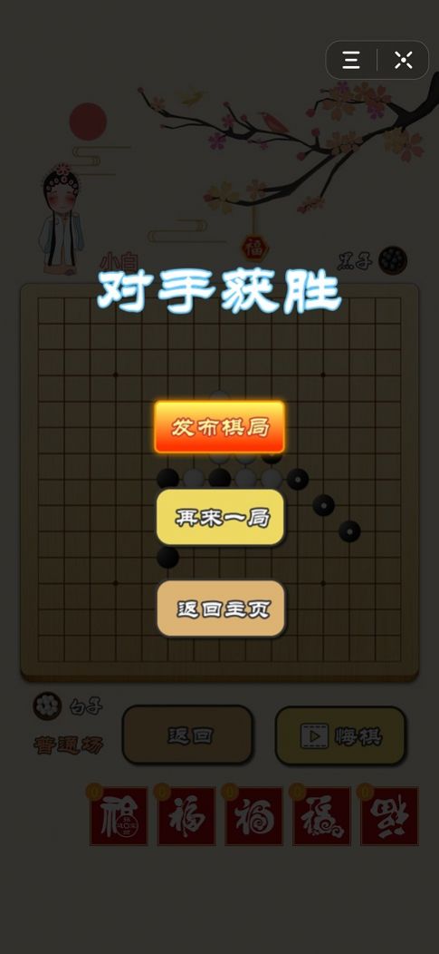 迎春五子棋游戏下载段位苹果版v1.7.0