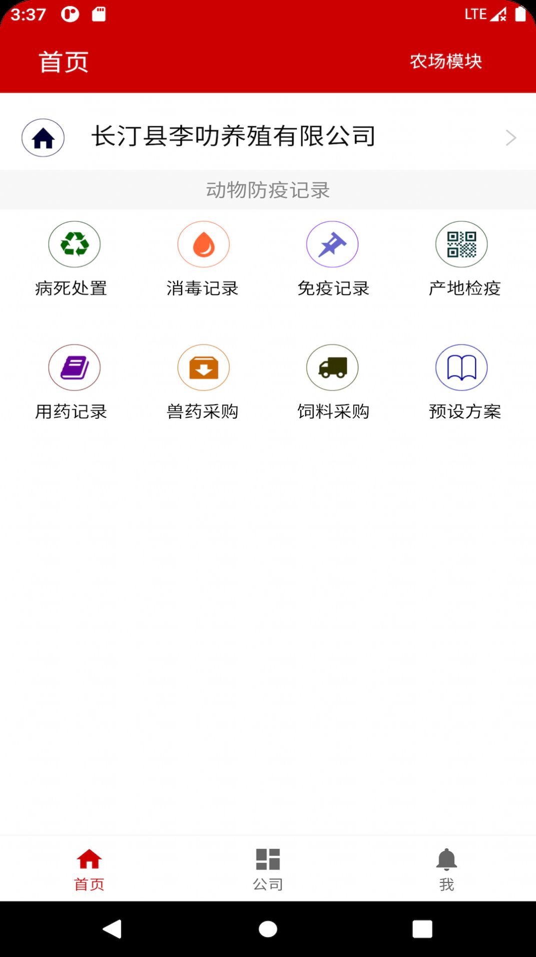 养殖档案APP手机版下载v1.0