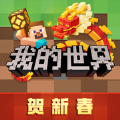 我的世界新春版中国版2024下载免费v2.10.5.237641