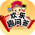 欢乐趣问答官方手机版下载v1.0.7