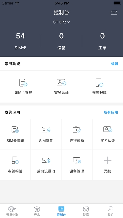 中国电信物联网统一app下载实名认证ICCIDv4.0.2