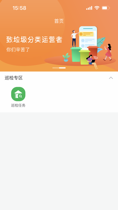 垃分巡检app应用v1.0