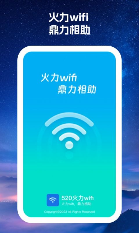 520火力wifi app手机版v1.0.1