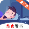 熬夜看书小说免费官方版下载v1.0.3