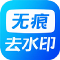 无痕水印神器app官方下载v1.1