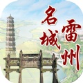 名城雷州app新版下载v1.0.0