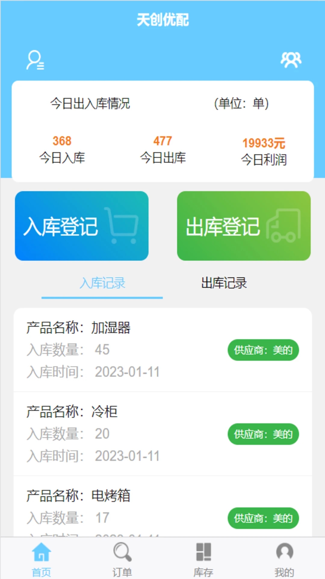 天创优配仓储进销存管理系统app下载v1.0.0