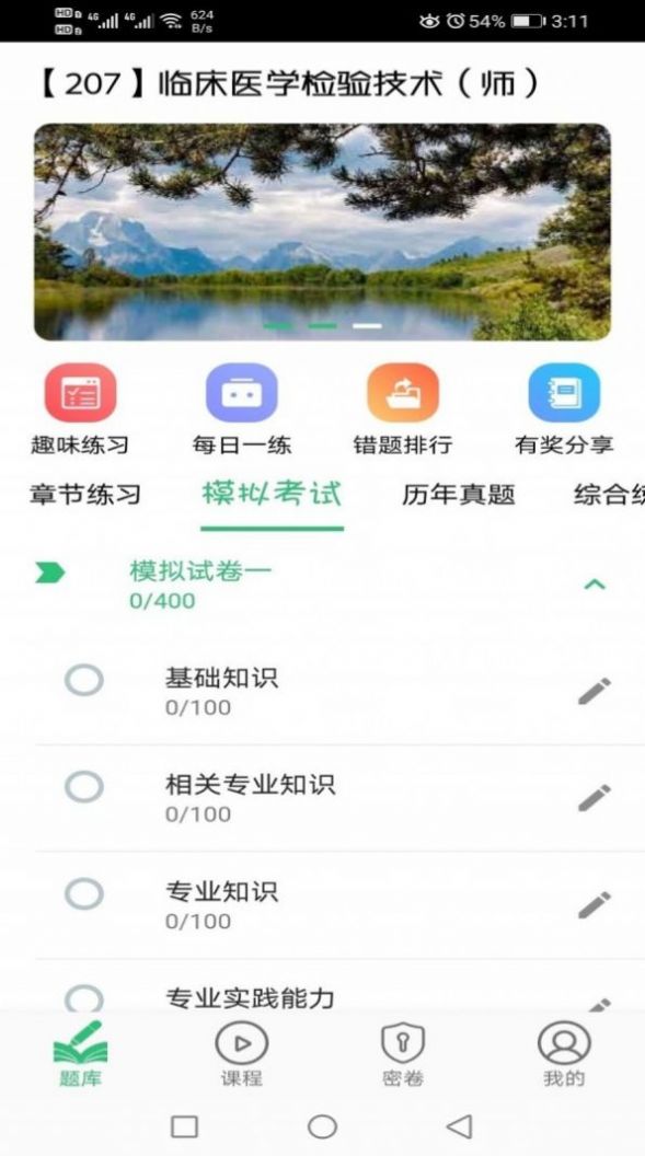 临床医学检验技术师丰题库app官方下载v1.2.1