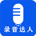 录音达人下载安装免费版v2.1.0