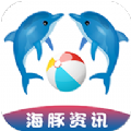 海豚资讯app软件下载v1.1