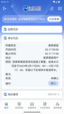 泵房运维系统appv1.0.16