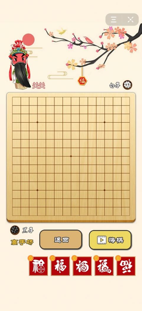 迎春五子棋游戏下载段位苹果版v1.7.0