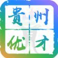 贵州优才卡app官方手机版免费下载v1.1.3