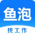 鱼泡网招工app官方下载v5.4.2