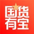 国货有宝app下载注册国货有宝免费红包版本v1.0