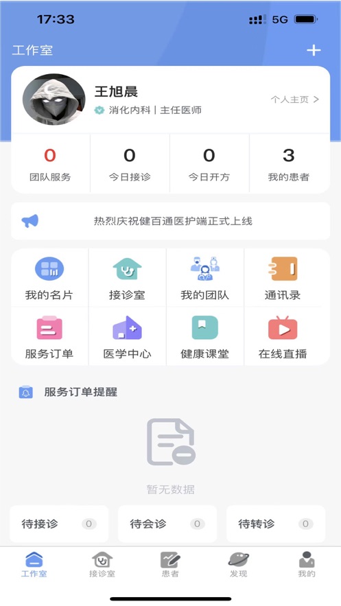 健百通医护端app苹果版下载v1.0.43