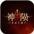 神陨命运之战官方手游下载v1.6