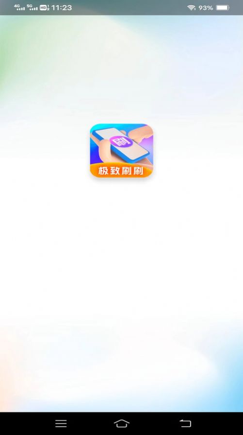 极致刷刷软件下载安装v1.9.5