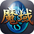 魔域年兽版手游下载正版v1.0.9.273