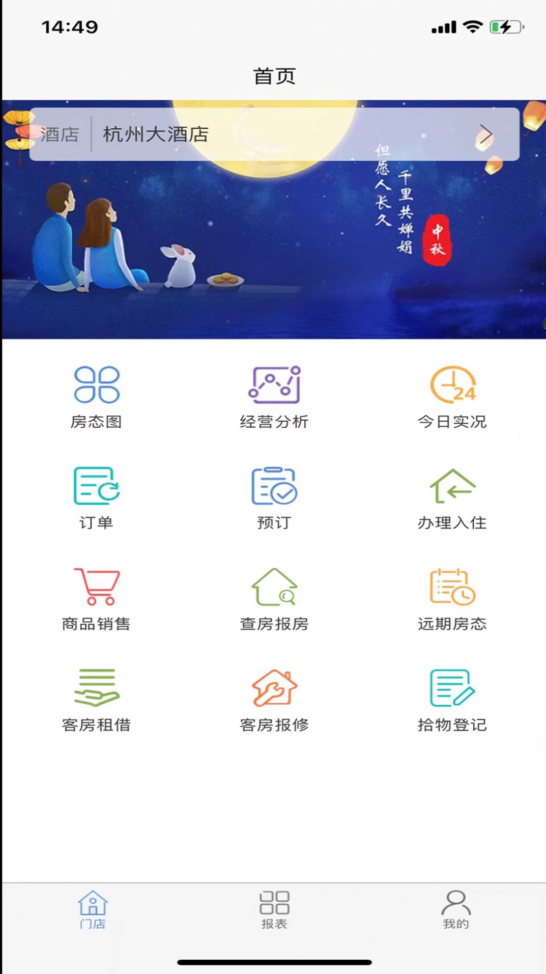 明软酒店管理系统app安卓版v1.1.0