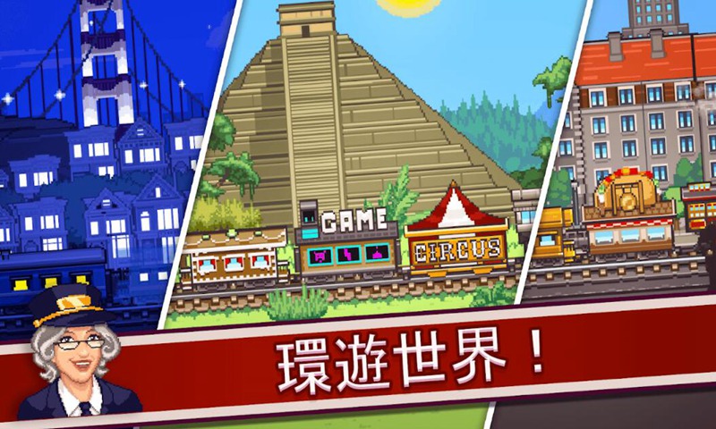 小小铁路国服中文版下载v1.8.4