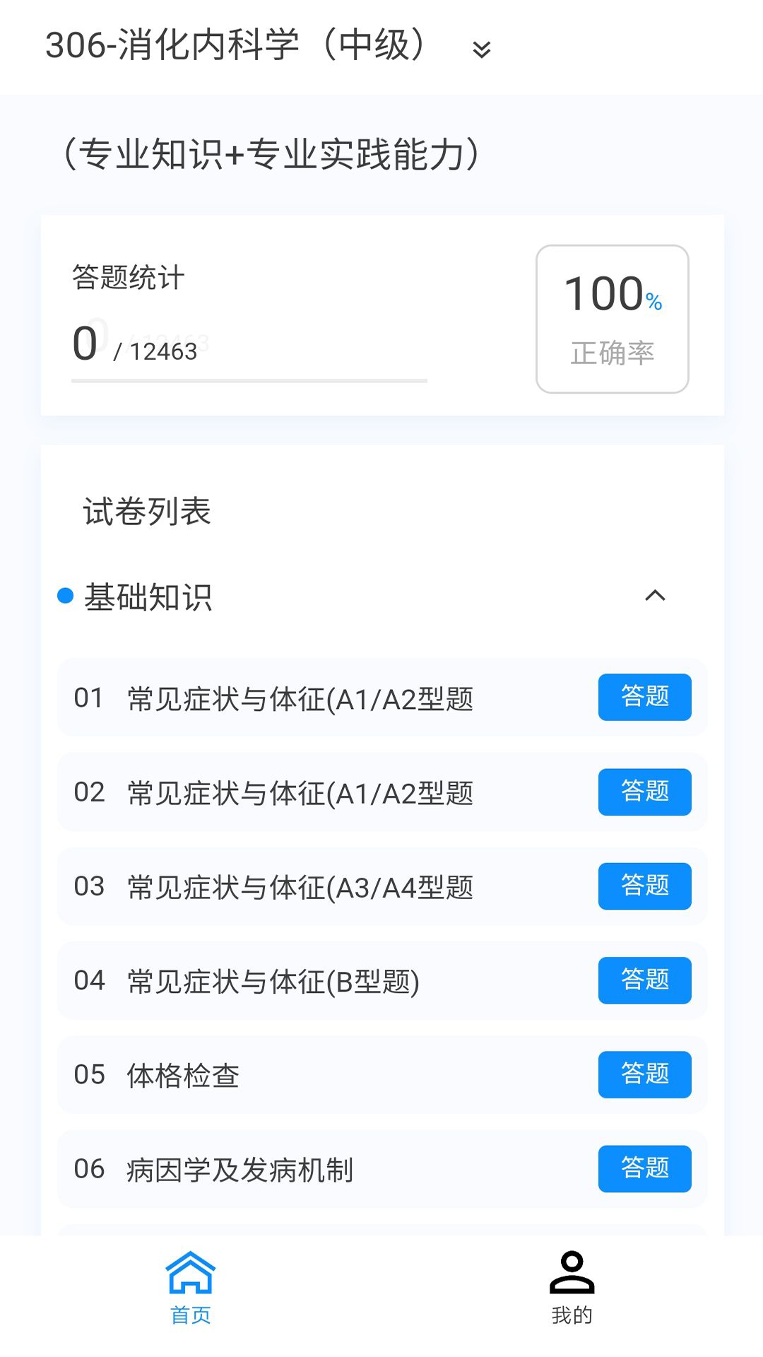 消化内科学新题库app手机版下载v1.0.6