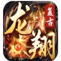 龙翔复古传奇手游官方版v1.0.0