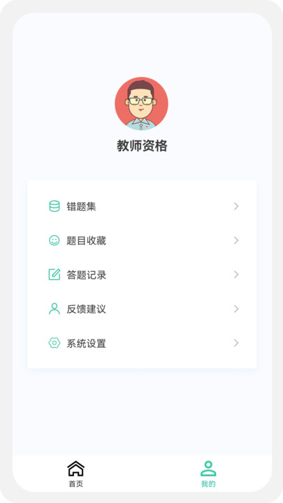 教师资格原题库软件免费下载v1.0.5