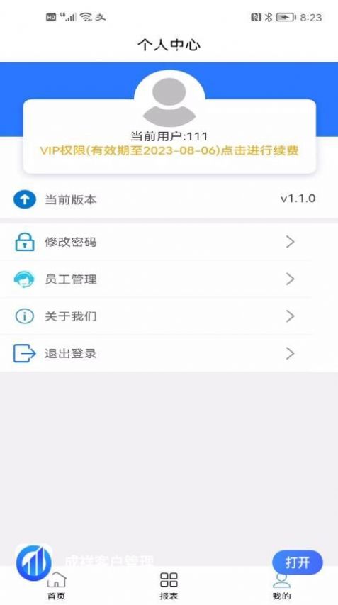 成祥客户管理app手机版下载v1.1.3