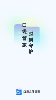 口袋文件管家app官方版下载v1.0.0