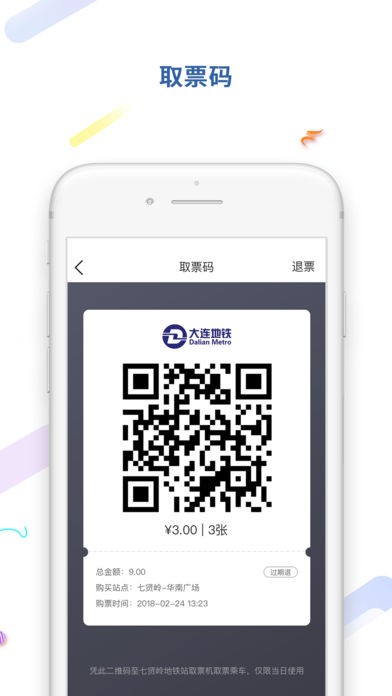 大连地铁e出行app手机客户端下载v4.8.0