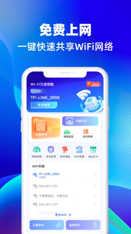 WiFi万连钥匙手机版软件下载v1.0.0