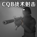 CQB战术射击模拟游戏安卓手机版v1.3