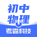 初中物理大师app官方软件v1.3.5