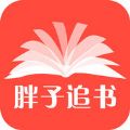 胖子追书官方下载app手机版v5.5