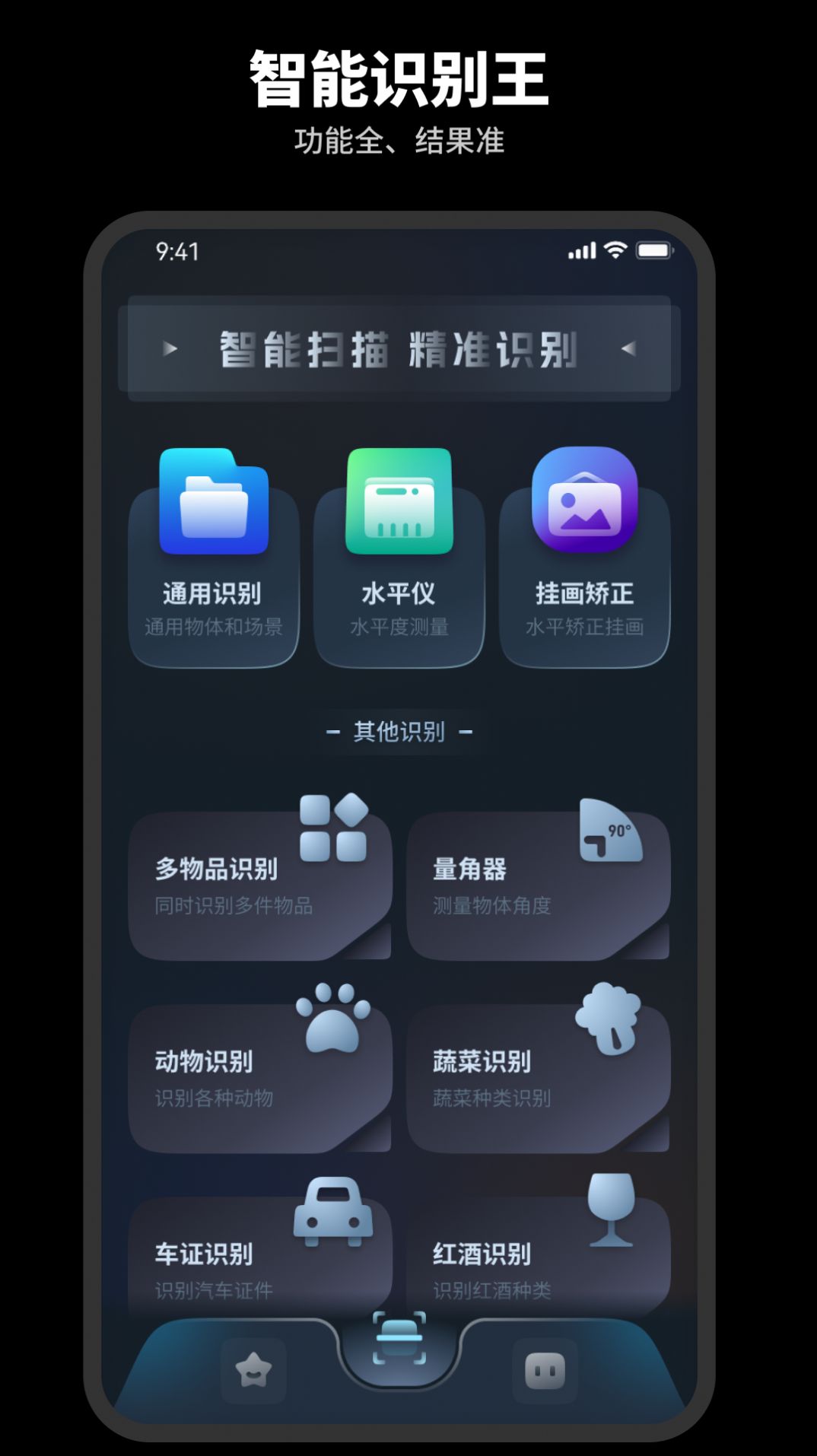 智能识别王app手机版下载v1.0.0