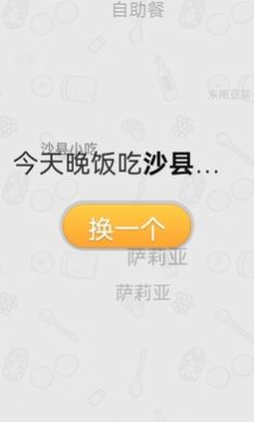 晚饭吃啥app官方下载v1.0