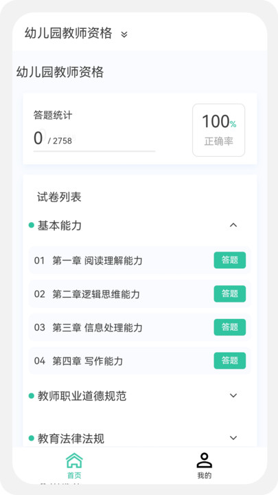 教师资格100题库下载安装软件v1.0.0