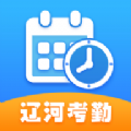 辽河考勤打卡app安卓版下载官方最新版v1.3.0