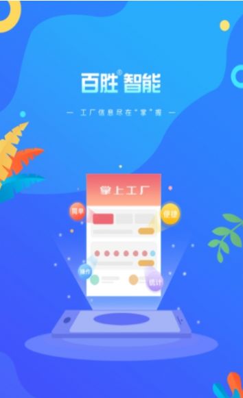 百胜掌上工厂app最新版下载v1.0.5