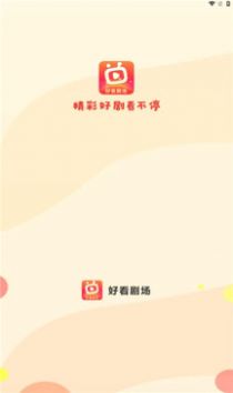 好看剧场最新版下载安装v1.0.1