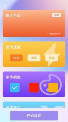 提词器口播助手app手机版下载图片1