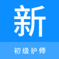 初级护师新题库app软件下载v1.0.0